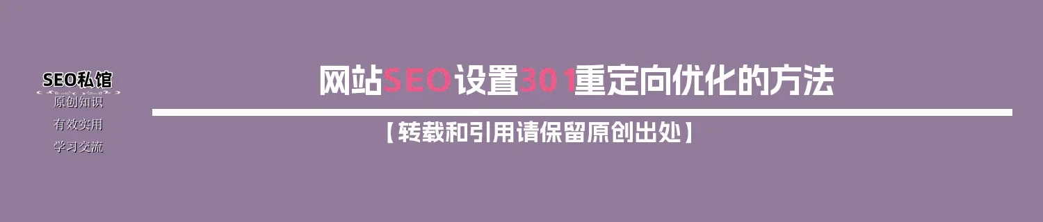 网站SEO设置301重定向优化的方法