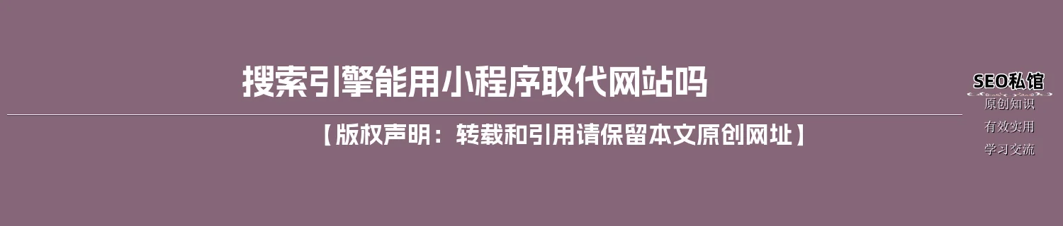 搜索引擎能用小程序取代网站吗 搜索引擎能用小程序取代网站吗