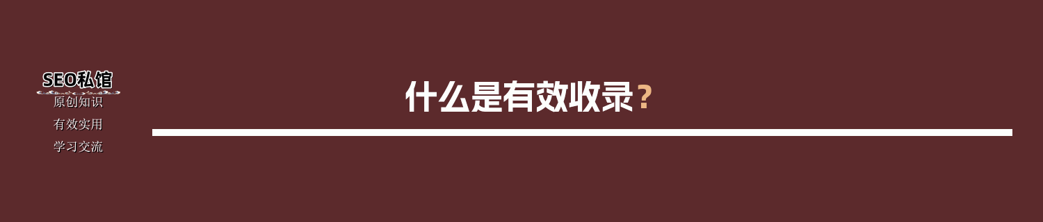 什么是有效收录？