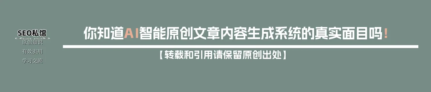 你知道AI智能原创文章内容生成系统的真实面目吗！