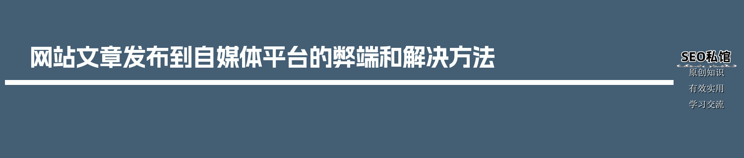 网站文章发布到自媒体平台的弊端和解决方法