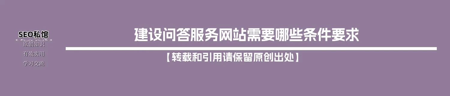 建设问答服务网站需要哪些条件要求