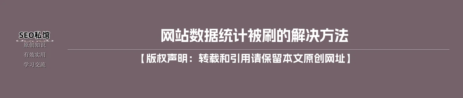 网站数据统计被刷的解决方法