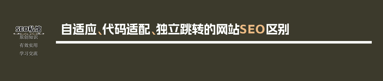 自适应、代码适配、独立跳转的网站SEO区别