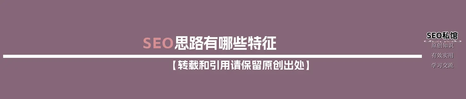 SEO思路有哪些特征