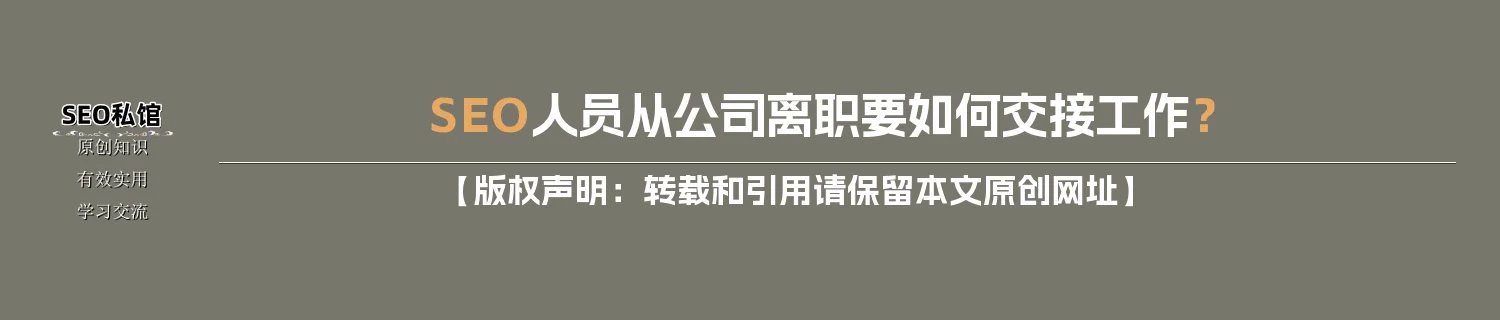 SEO人员从公司离职要如何交接工作？