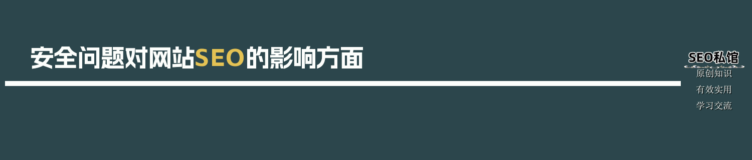 安全问题对网站SEO的影响方面