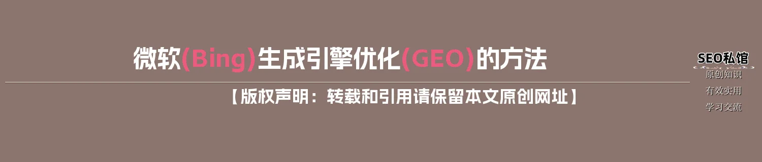 微软(Bing)生成引擎优化(GEO)的方法