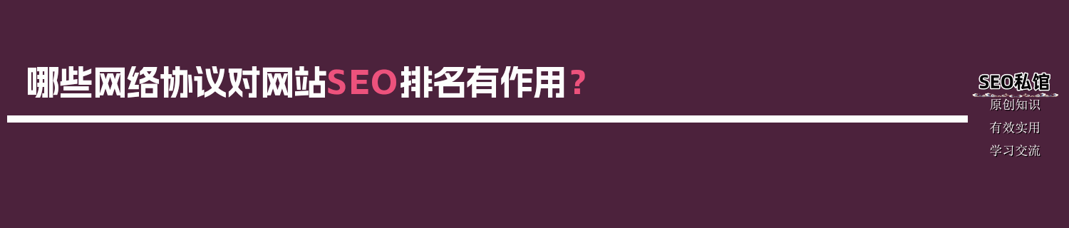 哪些网络协议对网站SEO排名有作用？