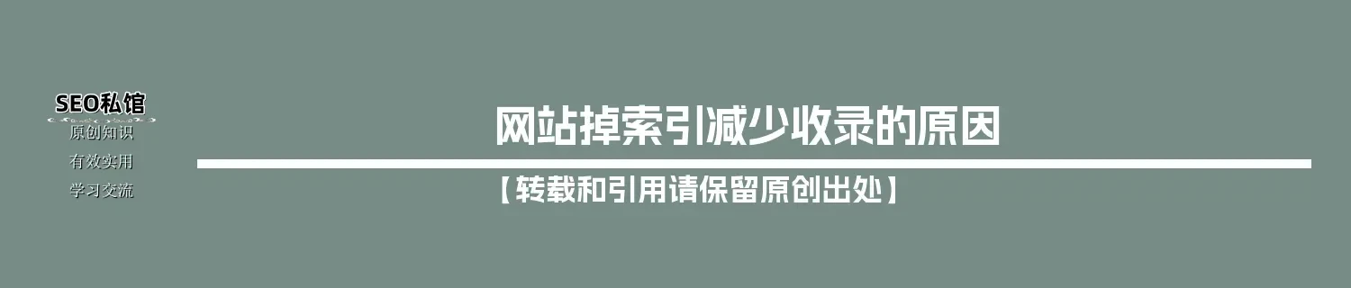 网站掉索引减少收录的原因 网站掉索引减少收录的原因