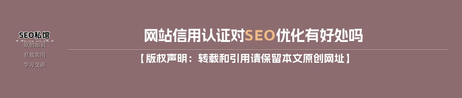 网站信用认证对SEO优化有好处吗
