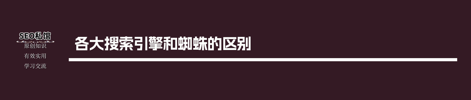 各大搜索引擎和蜘蛛的区别