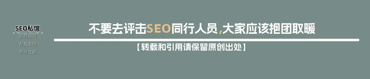 不要去评击SEO同行人员,大家应该抱团取暖 不要去评击SEO同行人员,大家应该抱团取暖