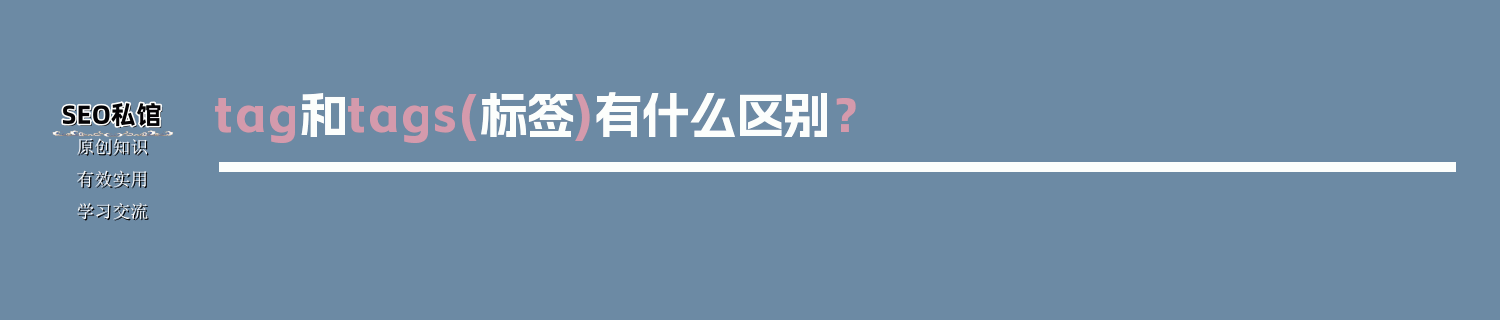 tag和tags(标签)有什么区别？