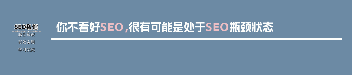 你不看好SEO，很有可能是处于SEO瓶颈状态