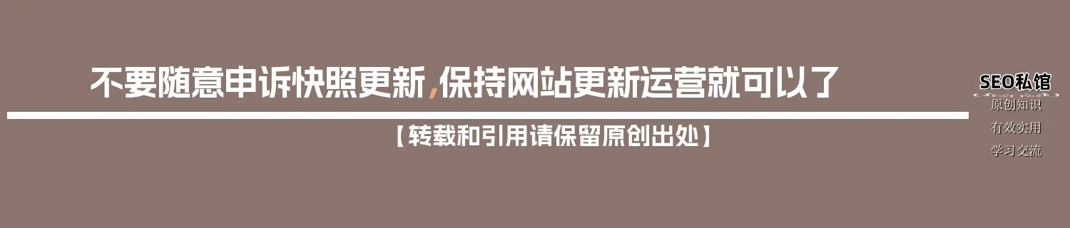 不要随意申诉快照更新，保持网站更新运营就可以了