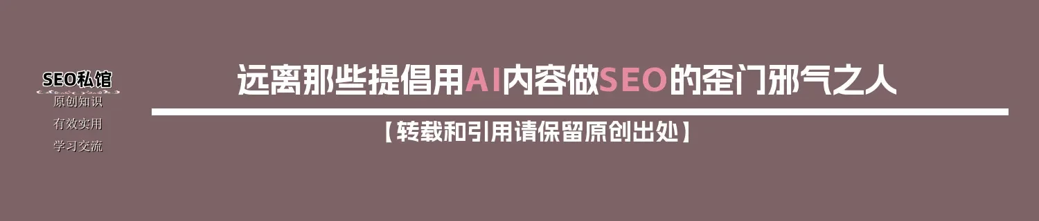 远离那些提倡用AI内容做SEO的歪门邪气之人 远离那些提倡用AI内容做SEO的歪门邪气之人