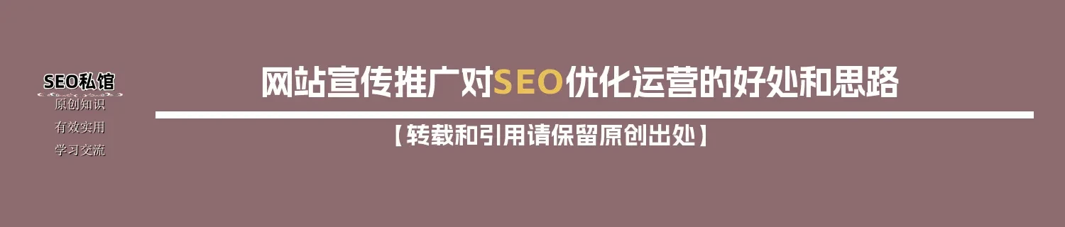 网站宣传推广对SEO优化运营的好处和思路
