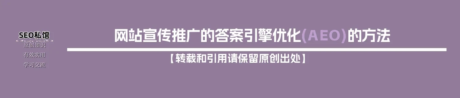 网站宣传推广的答案引擎优化(AEO)的方法