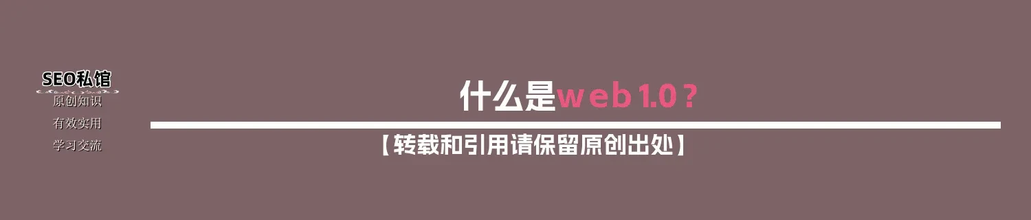 什么是web1.0？