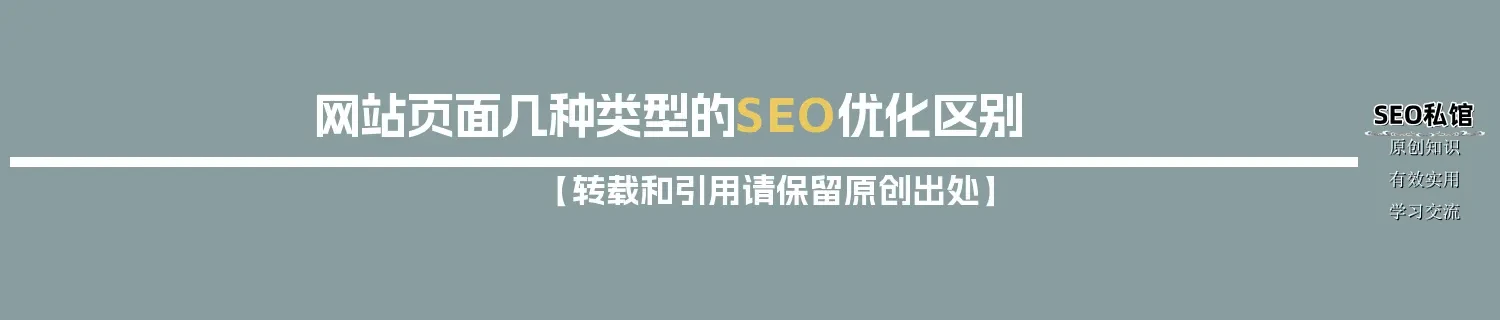 网站页面几种类型的SEO优化区别