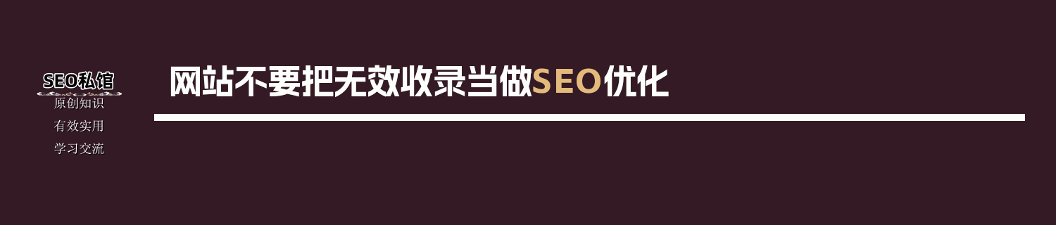 网站不要把无效收录当做SEO优化