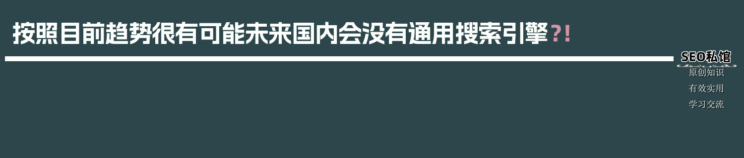 按照目前趋势很有可能未来国内会没有通用搜索引擎？！