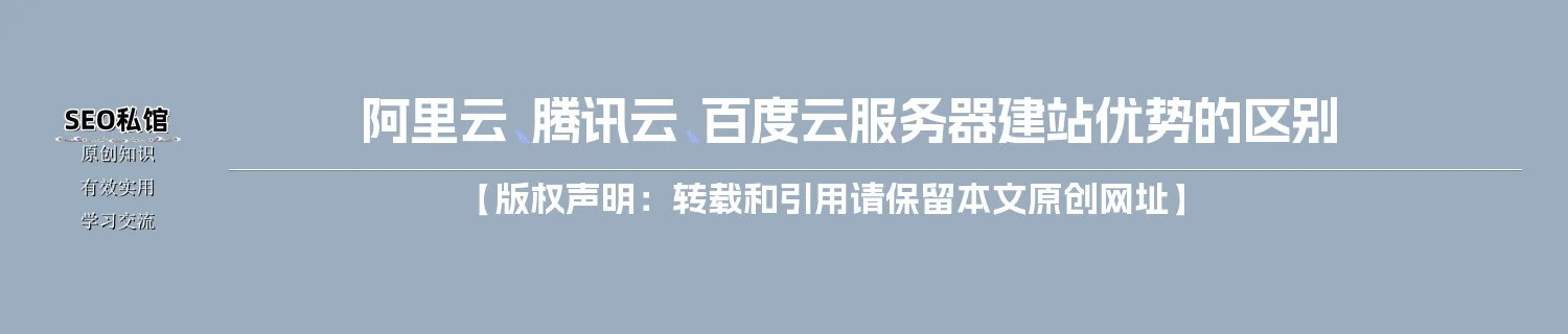 阿里云、腾讯云、百度云服务器建站优势的区别