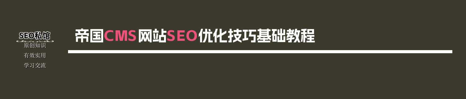 帝国CMS网站SEO优化技巧基础教程