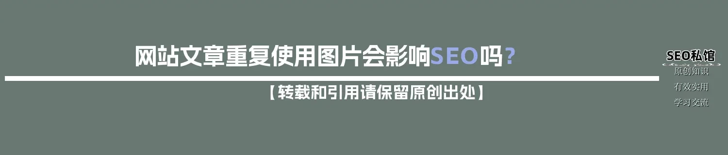 网站文章重复使用图片会影响SEO吗？