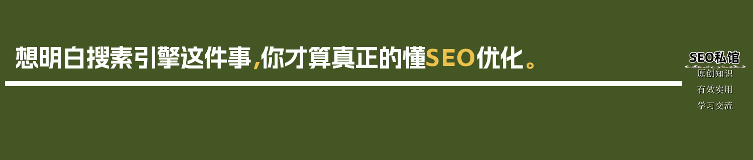 想明白搜素引擎这件事，你才算真正的懂SEO优化。