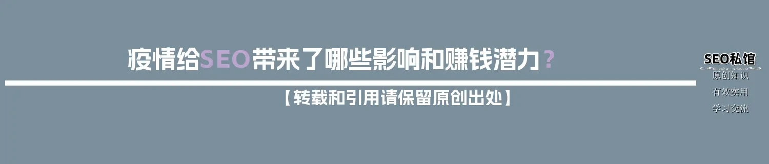 疫情给SEO带来了哪些影响和赚钱潜力？