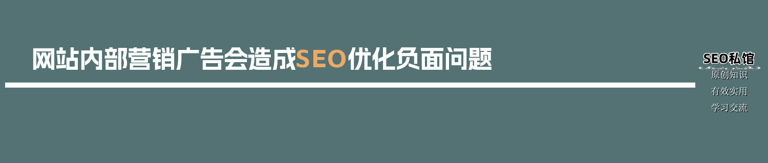 网站内部营销广告会造成SEO优化负面问题