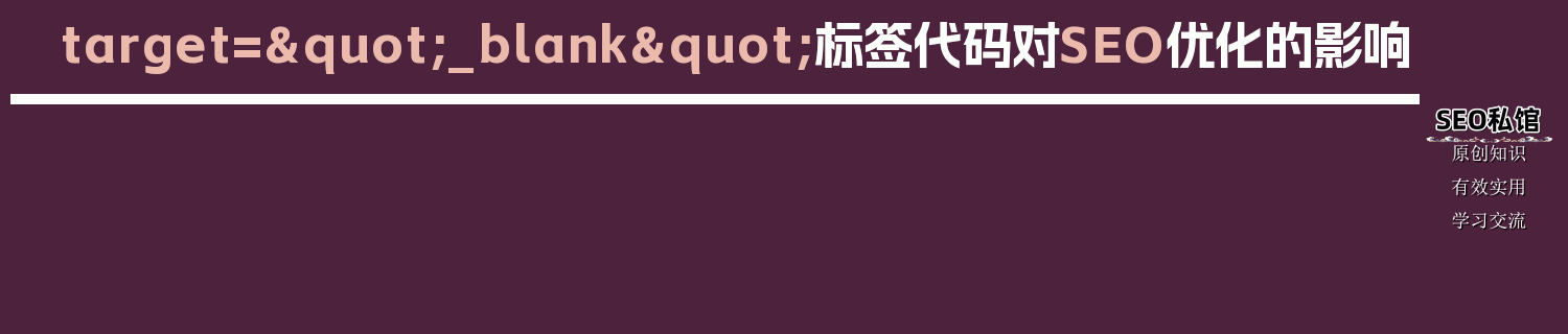 target="_blank"标签代码对SEO优化的影响