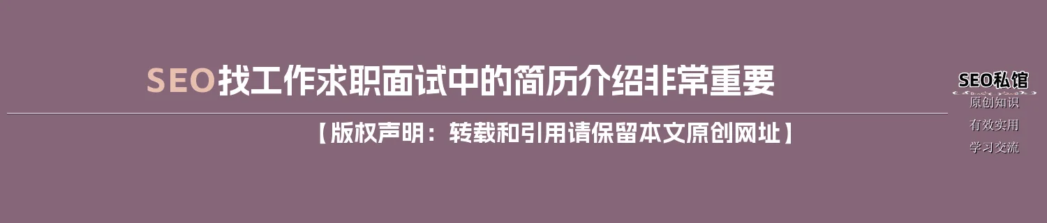 SEO找工作求职面试中的简历介绍非常重要
