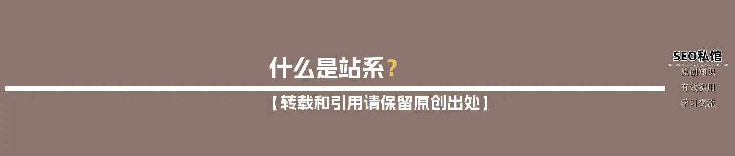 什么是站系？