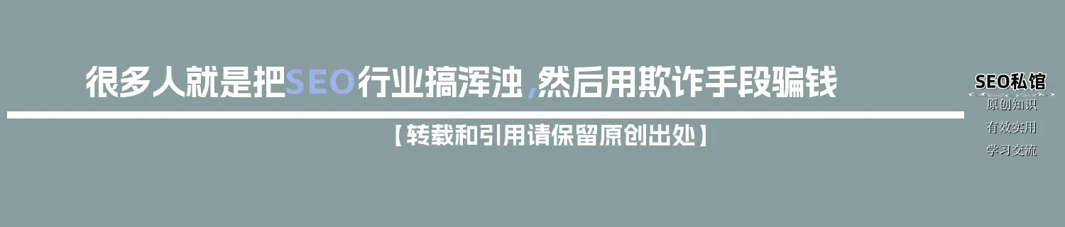 很多人就是把SEO行业搞浑浊，然后用欺诈手段骗钱