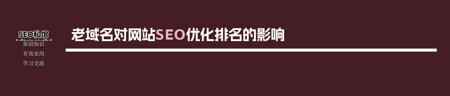 老域名对网站SEO优化排名的影响