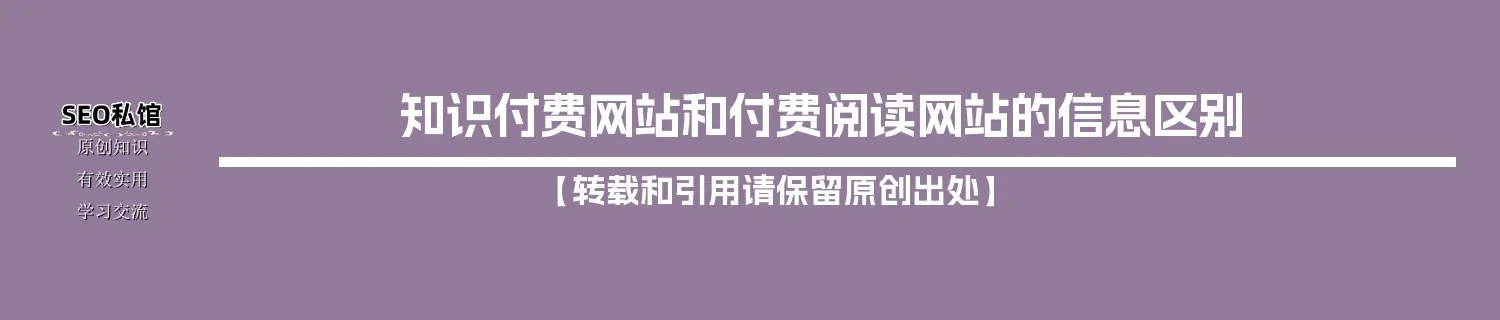 知识付费网站和付费阅读网站的信息区别