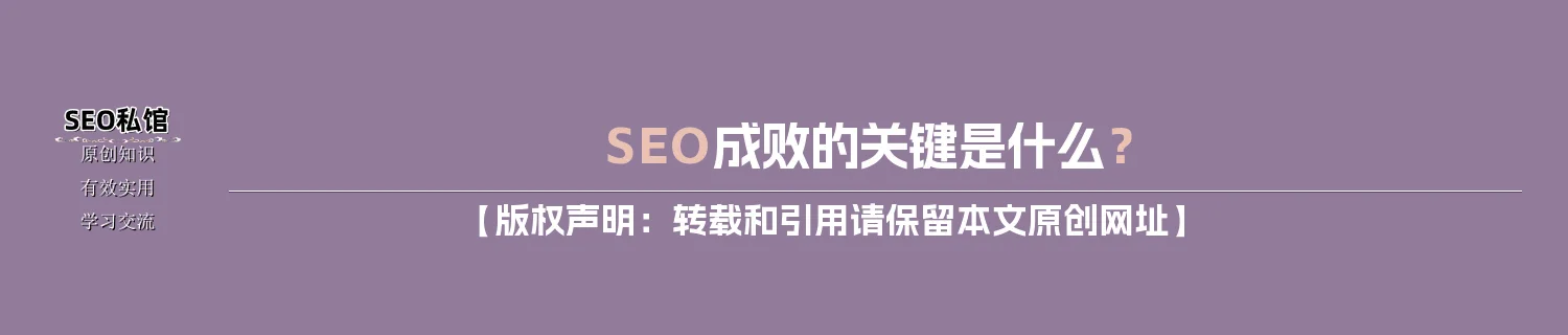 SEO成败的关键是什么？