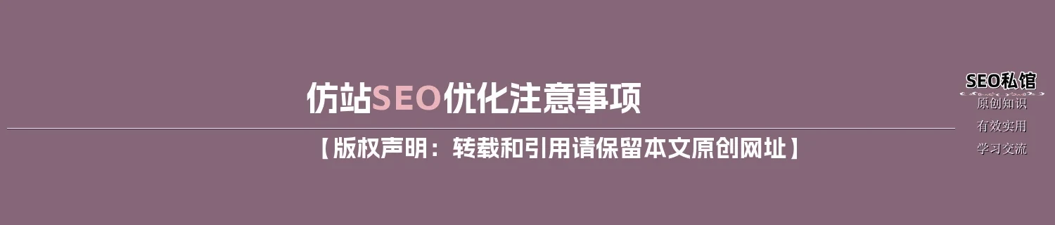 仿站SEO优化注意事项