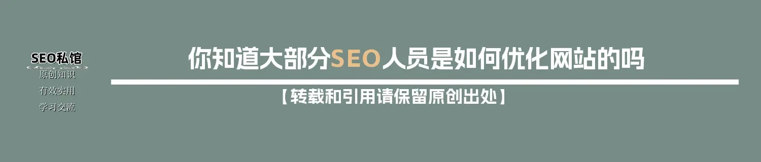 你知道大部分SEO人员是如何优化网站的吗