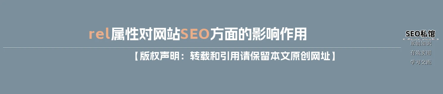 rel属性对网站SEO方面的影响作用