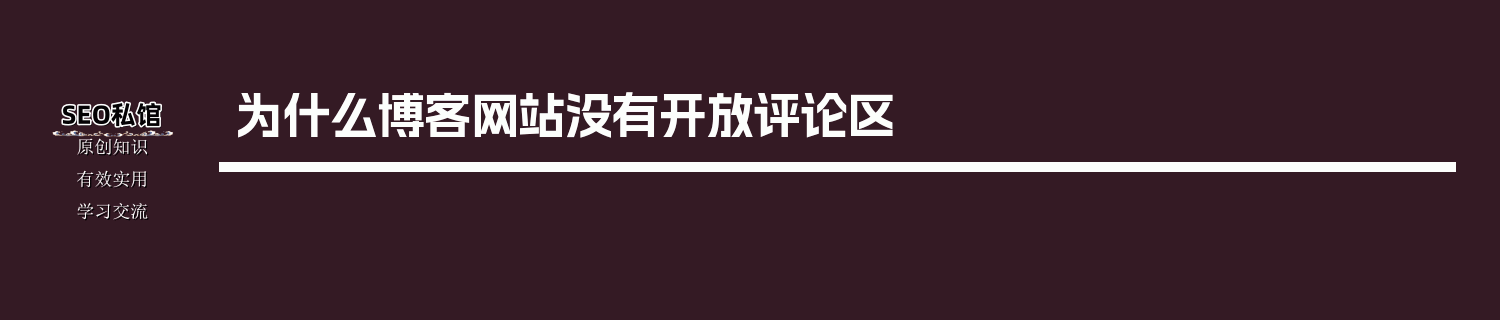 为什么博客网站没有开放评论区
