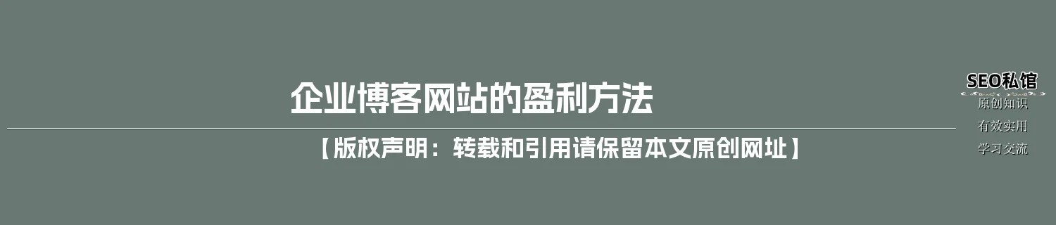 企业博客网站的盈利方法