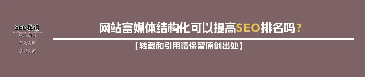 网站富媒体结构化可以提高SEO排名吗? 网站富媒体结构化可以提高SEO排名吗?