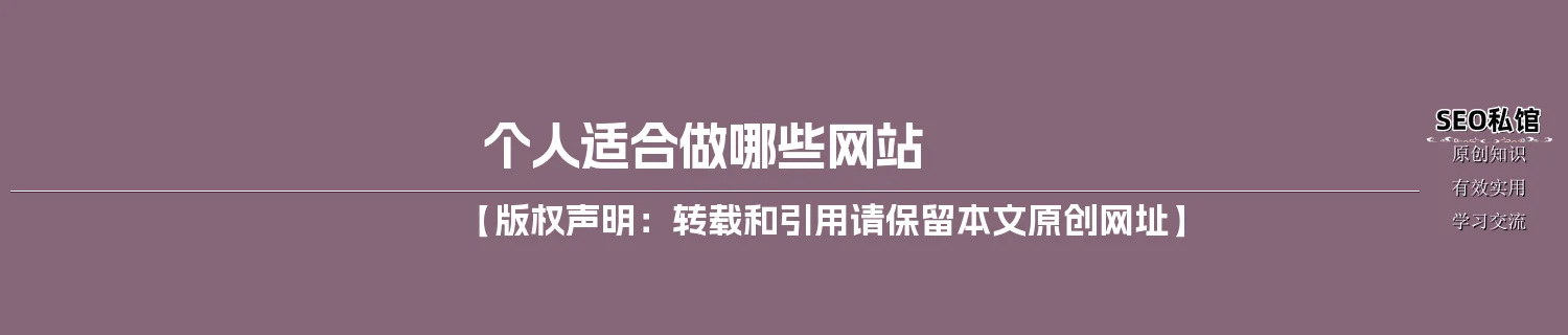 个人适合做哪些网站