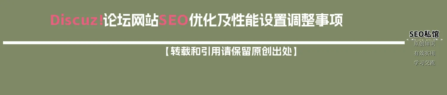 Discuz!论坛网站SEO优化及性能设置调整事项