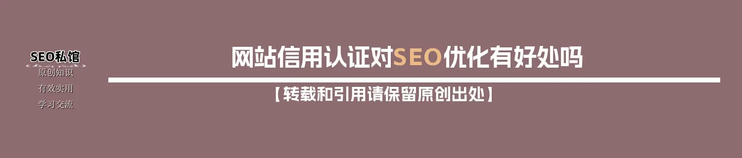 网站信用认证对SEO优化有好处吗