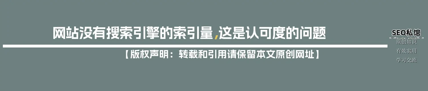 网站没有搜索引擎的索引量，这是认可度的问题